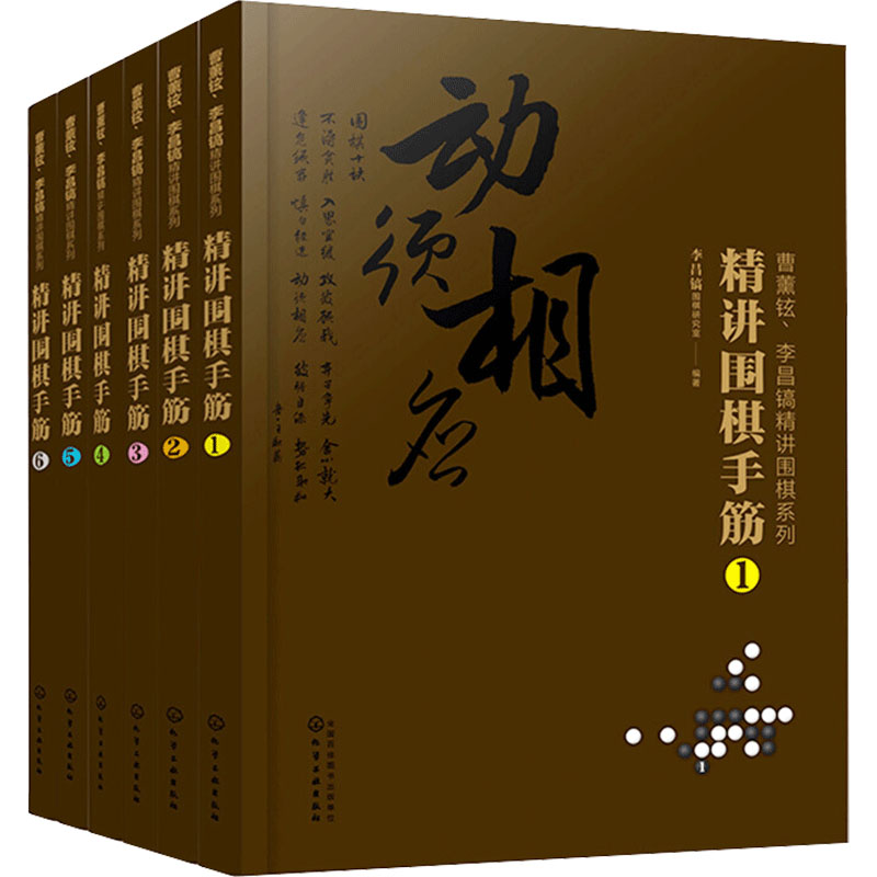 【M】曹薰铉、李昌镐精讲围棋系列第7辑:精讲围棋手筋(1-6)-9787122366184