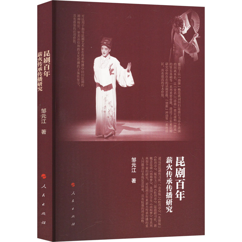 正版新书]昆剧百年薪火传承传播研究邹元江 著9787010265674高清大图
