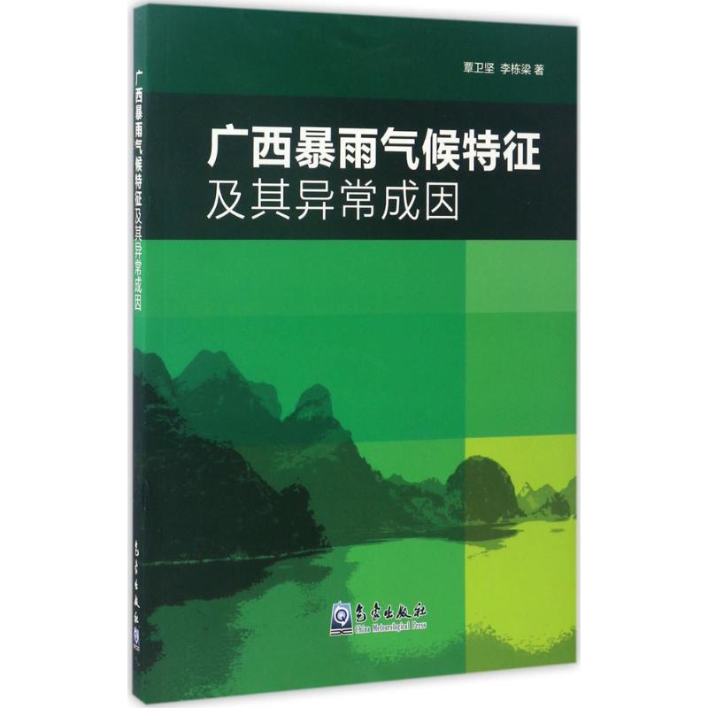 正版新书】广西暴雨气候特征及其异常成因覃卫坚,李栋梁 著 著作9