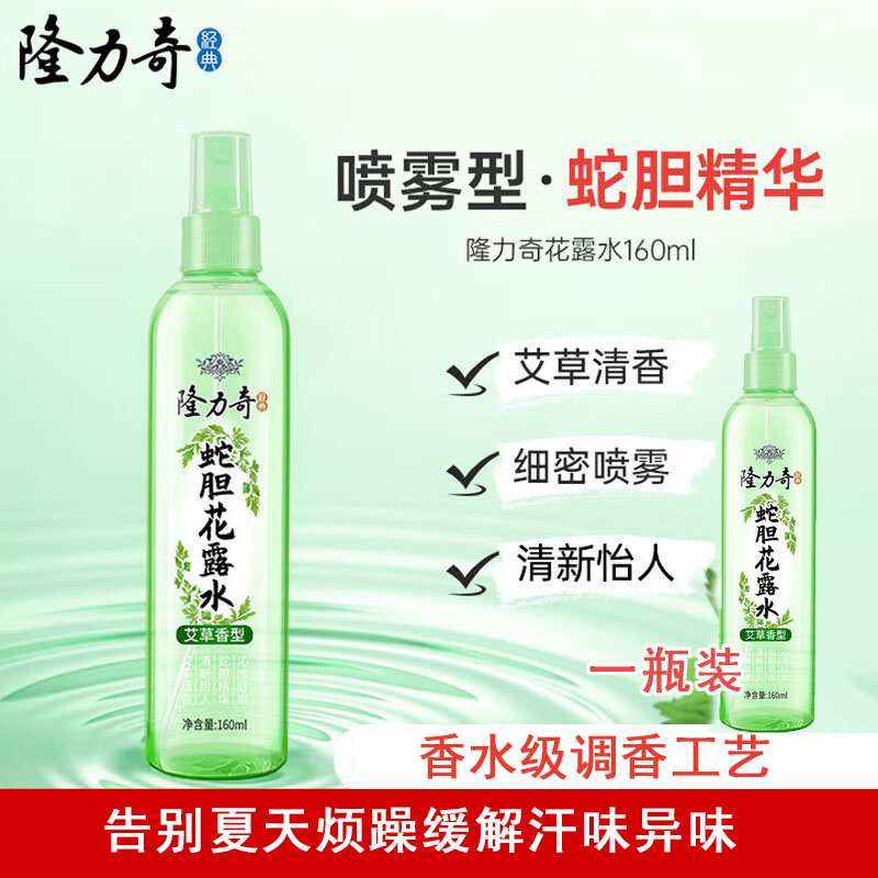 隆力奇 艾草香型蛇胆花露水160ml清凉止痒舒缓蚊虫叮咬 喷雾型