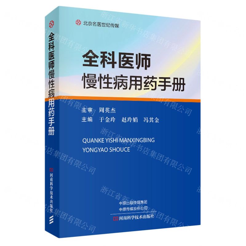 【N】全科医师慢性病用药手册-9787572511479