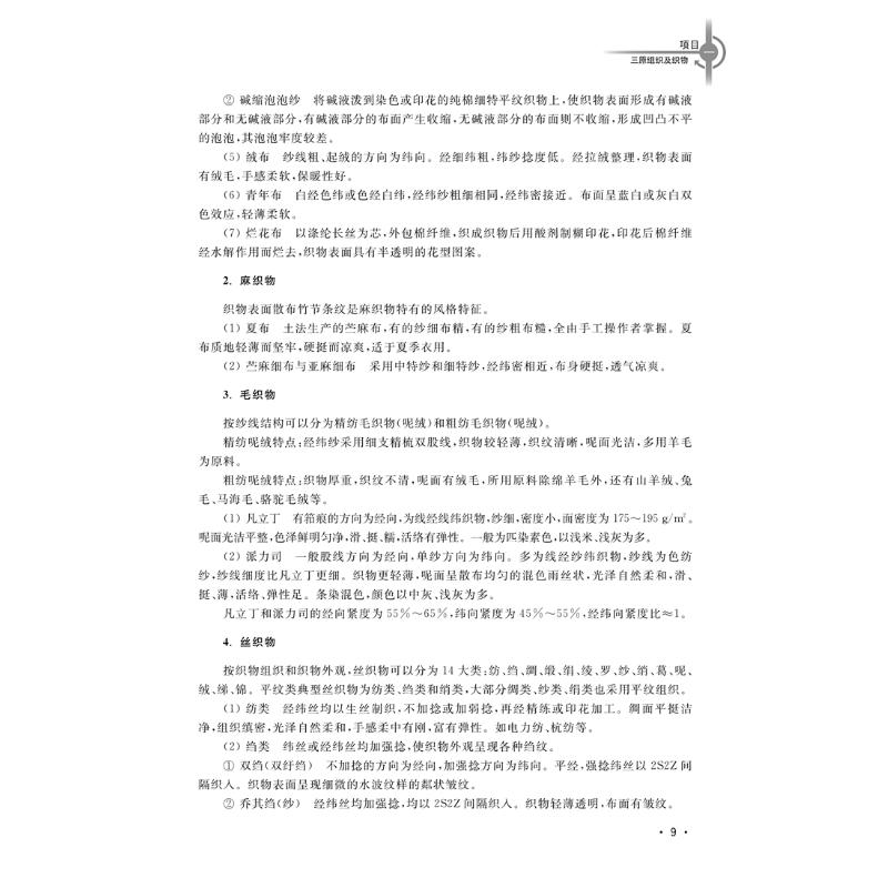 【M】织物组织分析与设计(3版)-9787566920539