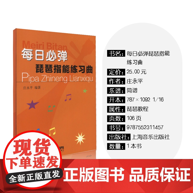 每日必弹琵琶指能练习曲 上海音乐社 琵琶技法和作品练习教材教程 庄永平著 琵琶练习曲谱教程书琵琶初级入门与提高教材书高清大图