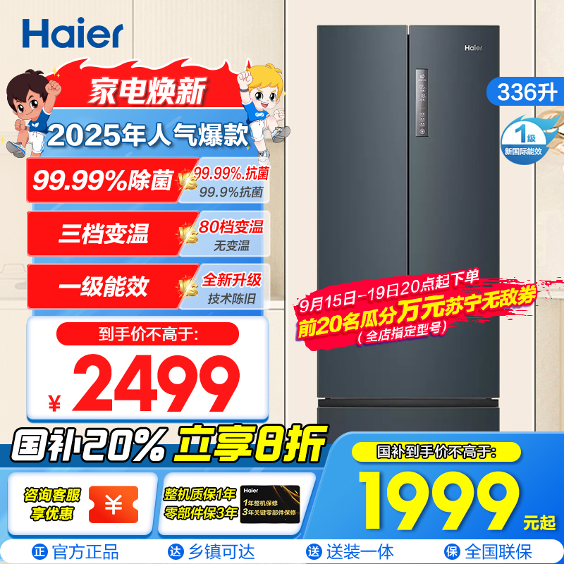 海尔(Haier)336L多门冰箱 TABT除菌 冷藏三档变温 超薄嵌入 智能双变频 BCD-336WLHFD9DC9