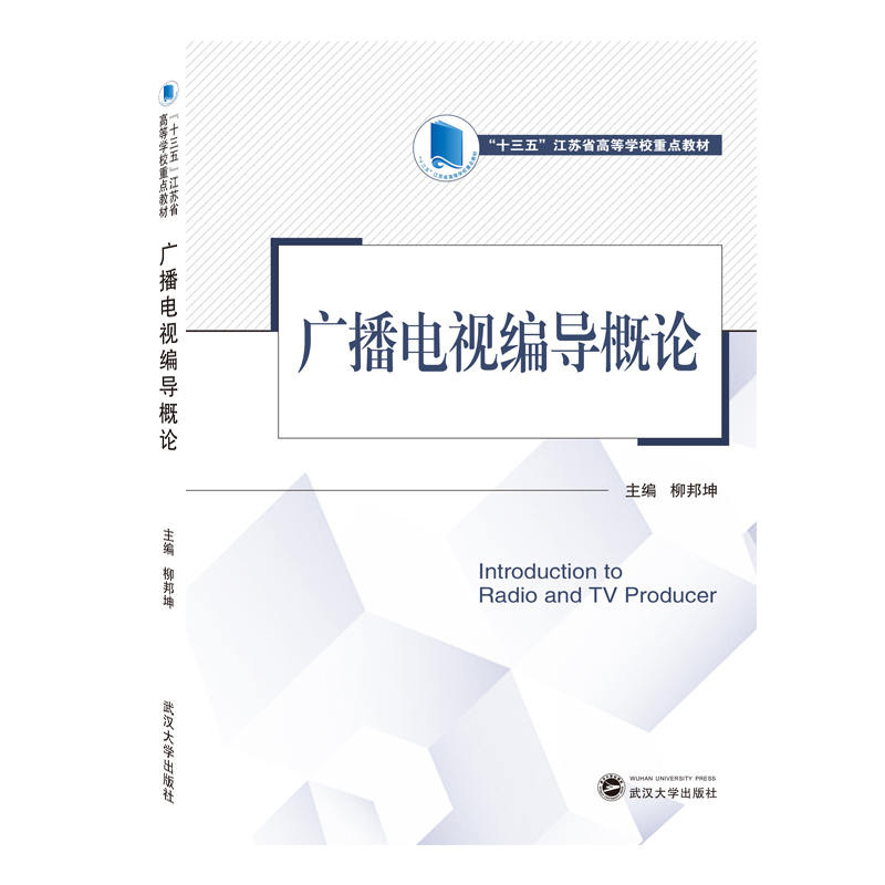正版新书】广播电视编导概论柳邦坤9787307207097
