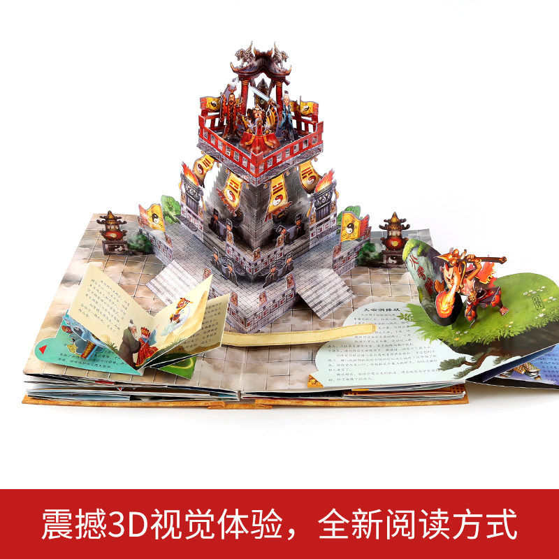 [醉染正版]正版 西游记3D立体书 珍藏版中国古典名著立体好好玩儿童绘本故事3d立体书 0-3岁幼儿亲子图书早教启蒙认知高清大图