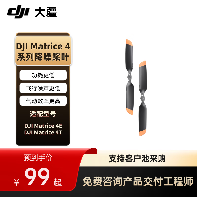 大疆Matrice 4 系列桨叶【降噪桨】适配 经纬4e/4t 无人机 螺旋桨叶【1对 A桨一个 B桨一个】提货卡