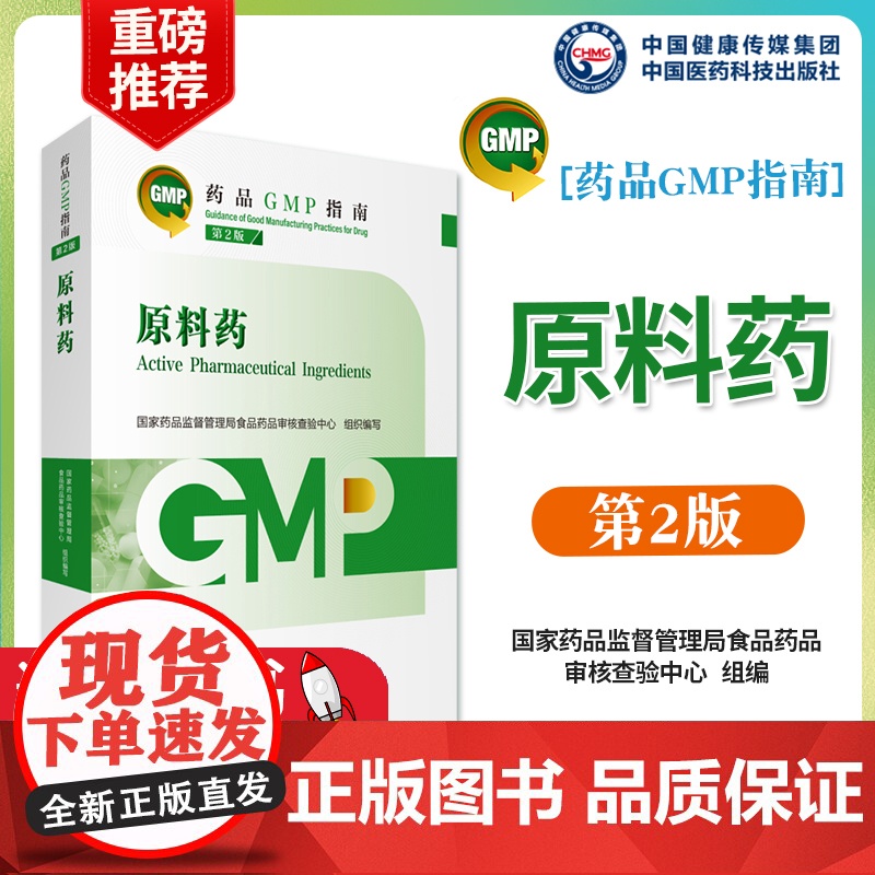 2023药品GMP指南第2版 原料药 第二版 药品生产质量管理规范系列 中国医药科技出版社高清大图
