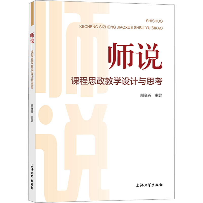 [M]师说 课程思政教学设计与思考-9787567148123高清大图