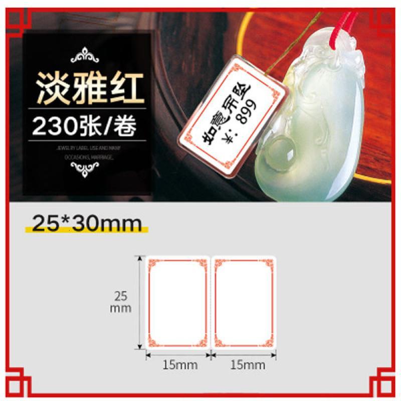 珠宝标签纸首饰吊牌价格翡翠标价签眼镜玉镯热敏不干胶贴精臣b11 25*30杜鹃红