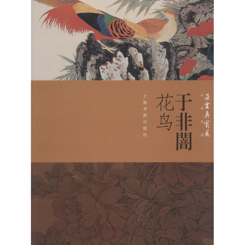 朵云真赏苑 名画抉微 于非闇花鸟高清大图