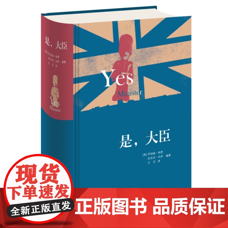 是,大臣 精装版 乔纳森·林恩 安东尼·杰伊 著 英式幽默政治讽刺 现当代文学散文随笔影视小说三联书店高清大图