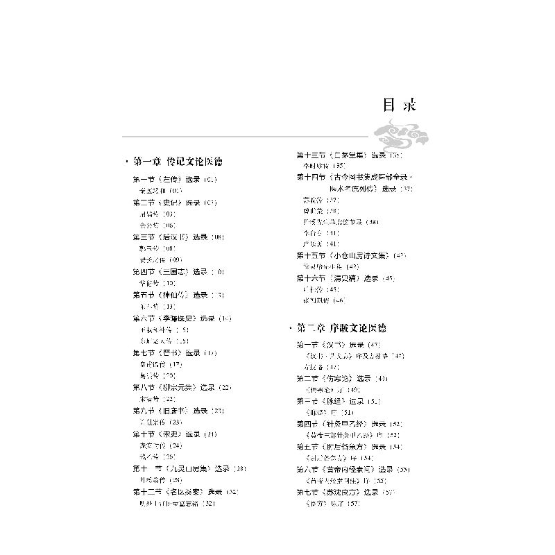 醉染图书中医医德文献注评9787030693389高清大图