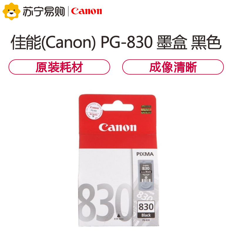 佳能(Canon) PG-830 黑色墨盒(适用iP1180/iP1980/iP2680/MP198/MX318)