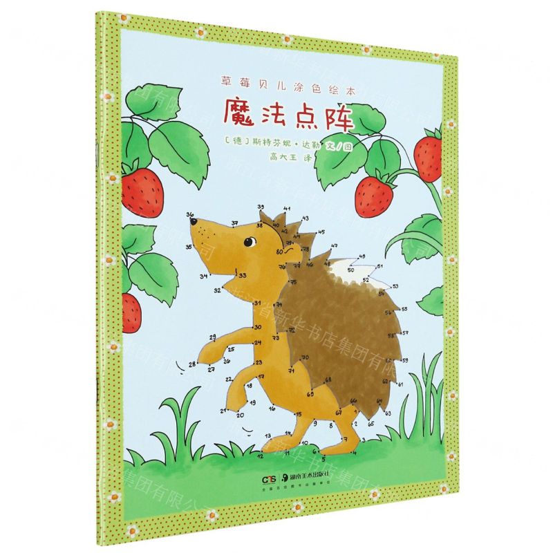 【N】魔法点阵/草莓贝儿涂色绘本-9787535696656