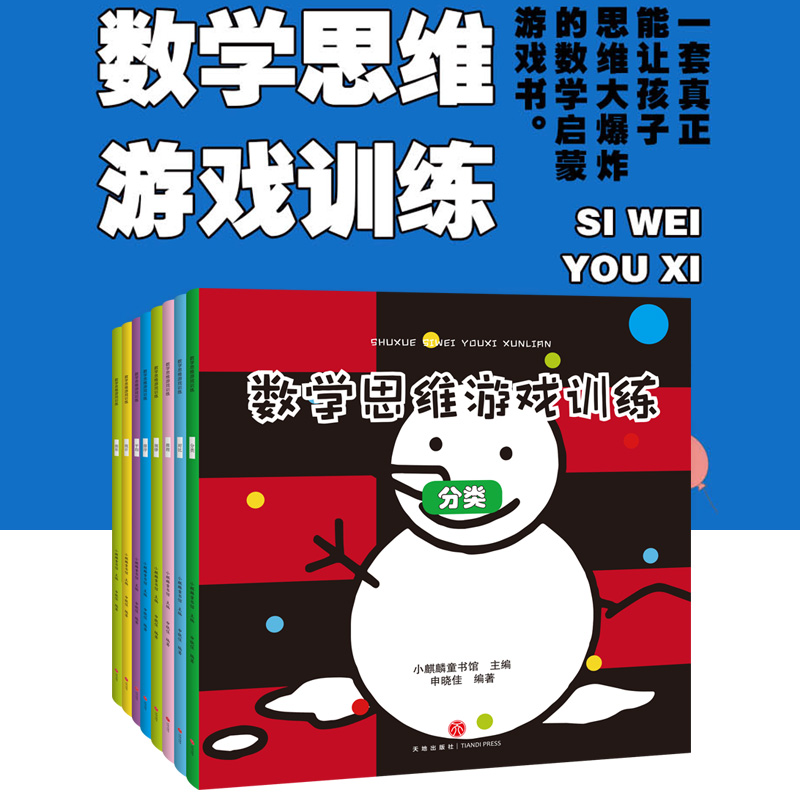 [正版]数学思维游戏书 全8册 3-6岁幼儿园逻辑思维智力开发 幼儿启蒙认知早教专注力训练书 儿童阶梯绘本左右脑开发益高清大图