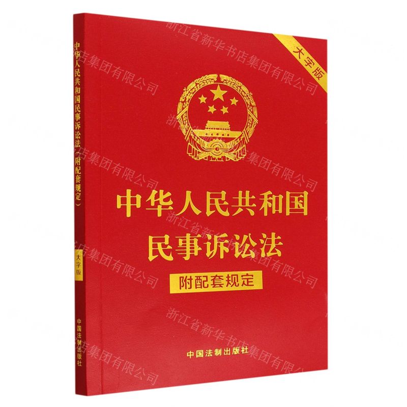[N]中华人民共和国民事诉讼法(附配套规定大字版)-9787521630534高清大图