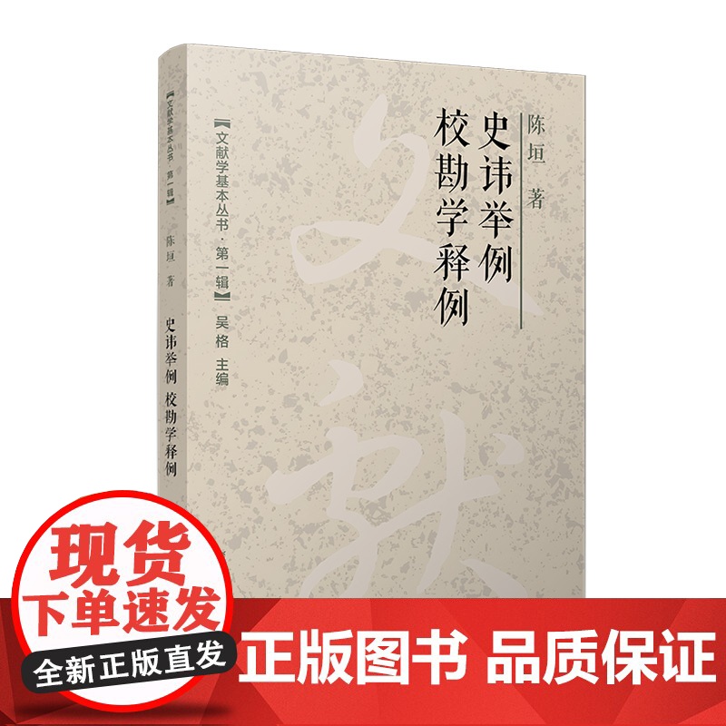 史讳举例 校勘学释例 陈垣 著 社科 史学理论 史学理论 正版图书籍复旦大学出版社高清大图