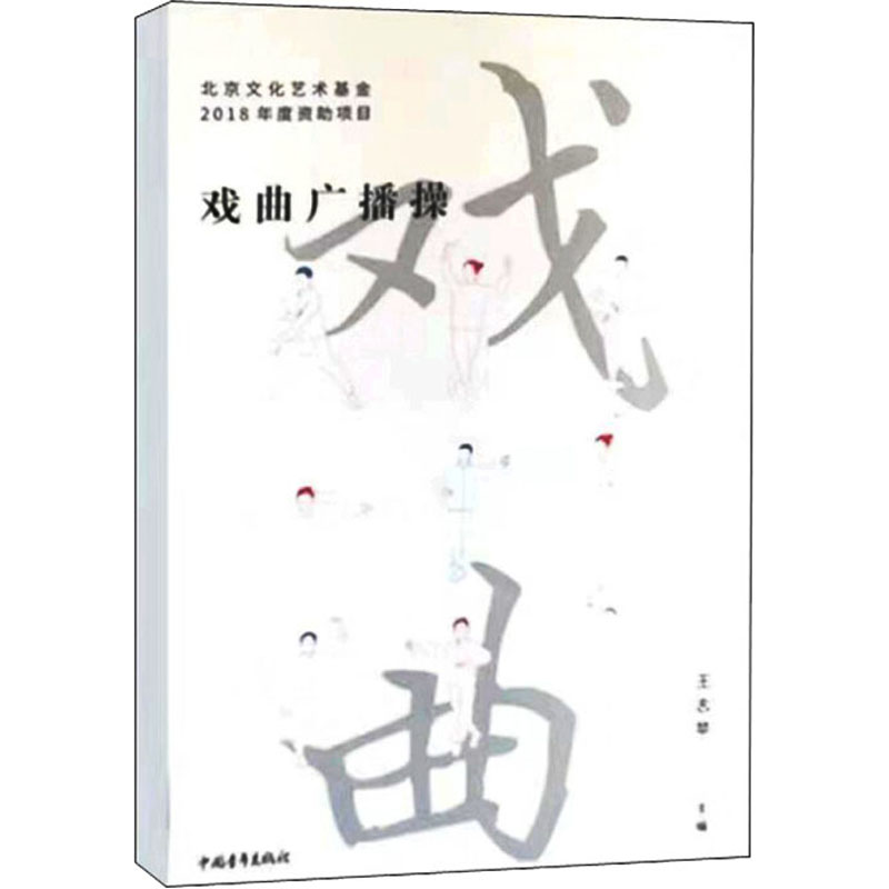 [M]戏曲广播操-9787515354170高清大图
