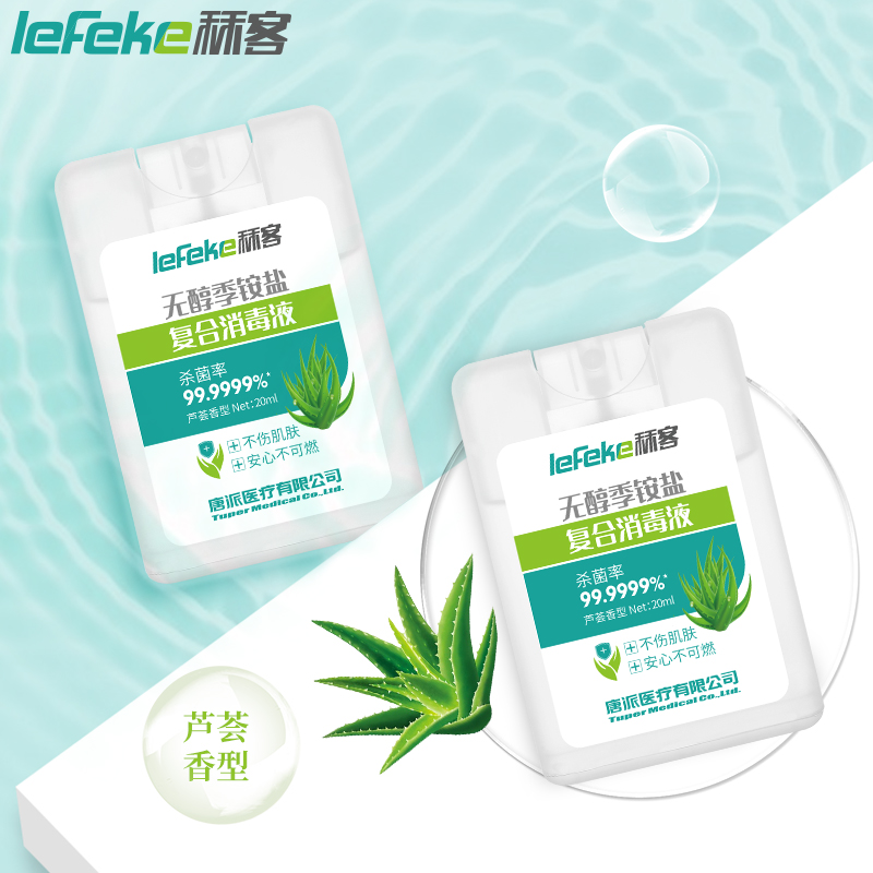 秝客(lefeke)消毒护理无醇季铵盐复合消毒液20ml卡片式*3塑料旅行随身便携方便可爱时尚抗菌免洗速干户外按压喷雾高清大图