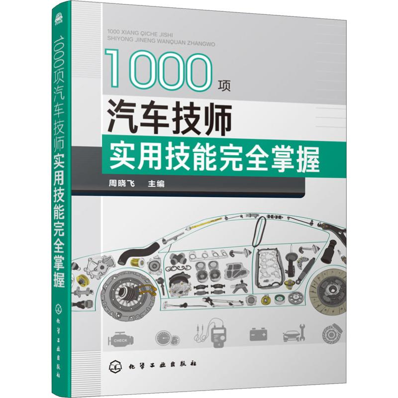 【M】1000项汽车技师实用技能完全掌握 周晓飞 编 -9787122350688