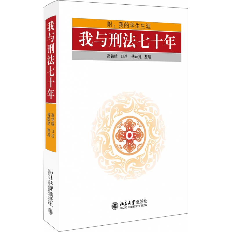 音像我与刑法七十年(精)口述:高铭暄|整理:傅跃建