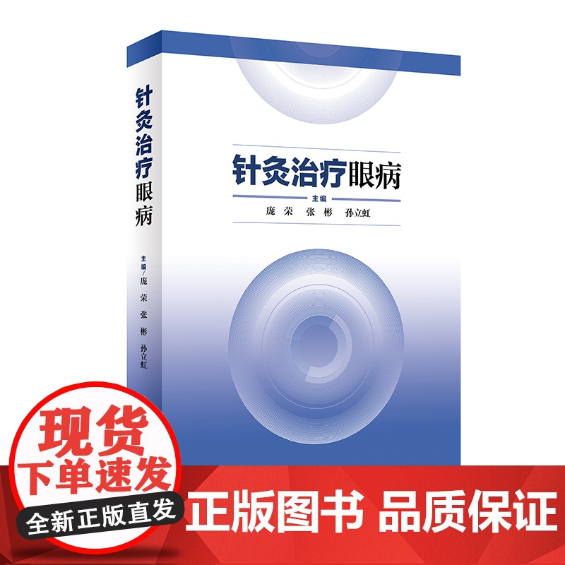 [ 正版书籍]针灸治疗眼病 人民卫生出版社高清大图