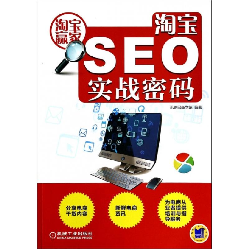 正版新书]淘宝SEO实战密码(淘宝赢家)迅途网商学院9787111461593高清大图