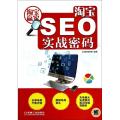 淘宝SEO实战密码(淘宝赢家)