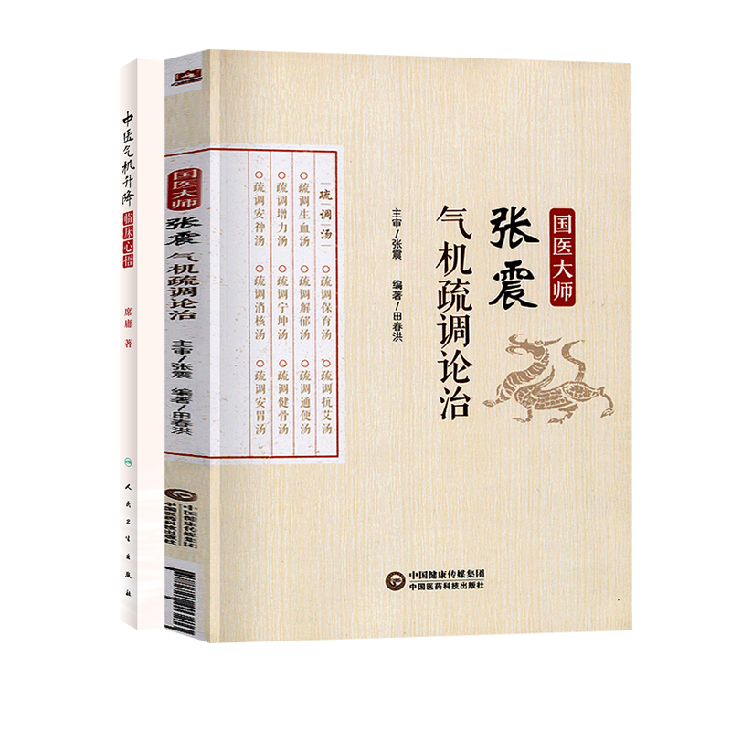[正版]全2册 国医大师张震气机疏调论治+中医气机升降临床心悟 方剂学中的升降 疏调安胃汤 适合中医研究者 爱好者 初
