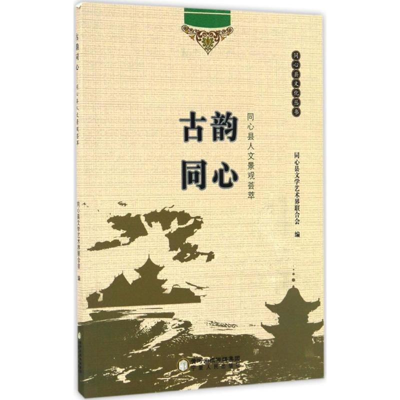 正版新书】古韵同心:同心县人文景观荟萃同心县文学艺术界联合会