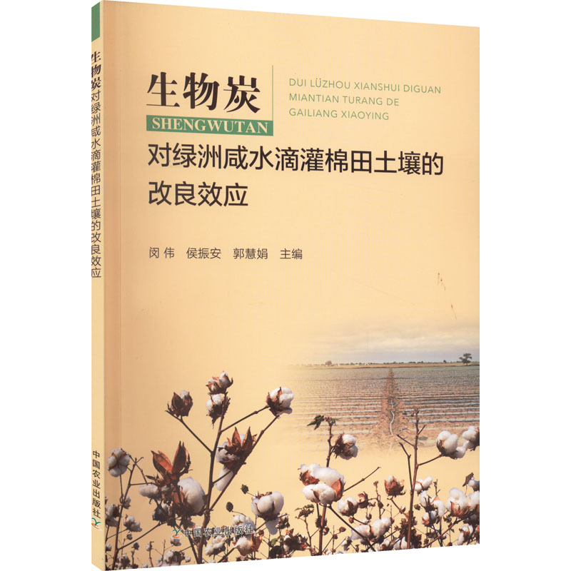 正版新书]生物炭对绿洲咸水滴灌棉田土壤的改良效应闵伟 侯振安高清大图