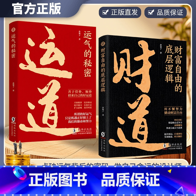 [抖音同款2册]运道+财道 [正版]抖音同款财道书籍2024新版中国传统文化里的财富箴言运道书 看懂财神故事和财富之道