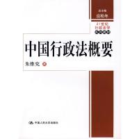 中国行政法概要(21世纪行政法学系列教材)