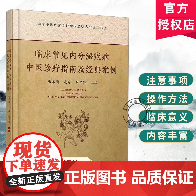 临床常见内分泌疾病中医诊疗指南及经典案例 常用内分泌药物及功能试验的临床意义 操作方法 注意事项 内科学 9787542高清大图