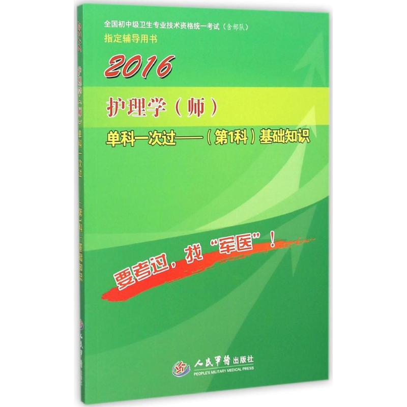 正版新书】护理学(师)单科一次过(第1科)基础知识(2016)张立力9