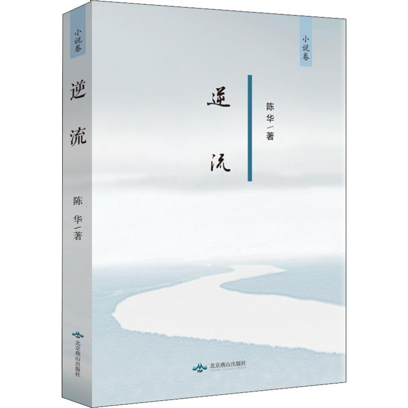 醉染图书逆流9787540252861高清大图