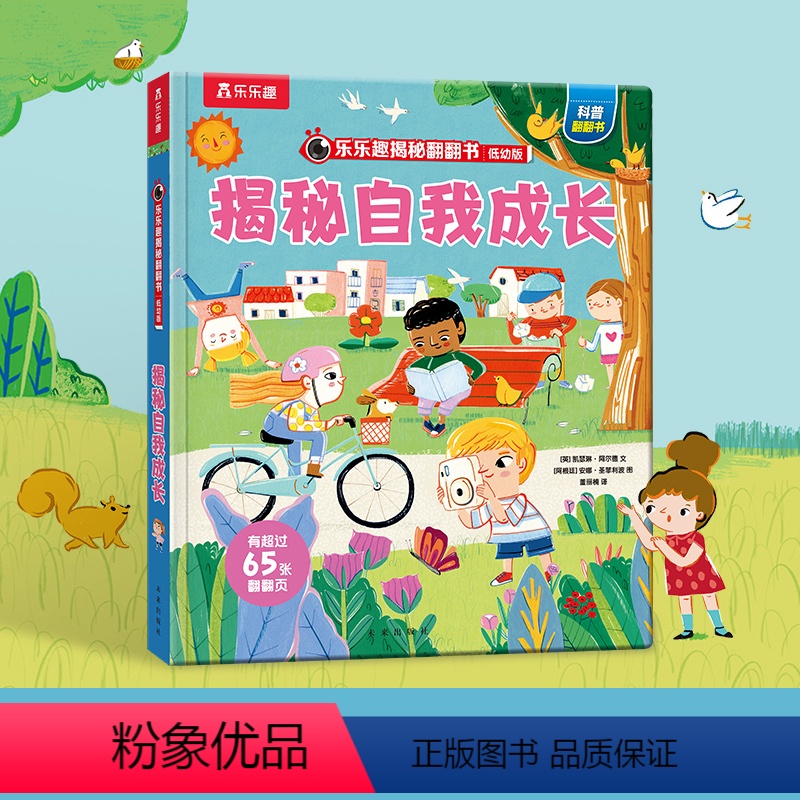 乐乐趣揭秘翻翻书低幼版第六辑-揭秘自我成长 [正版] 揭秘翻翻书低幼版第六辑-揭秘自我成长1- 2-3-4-5岁 3d立