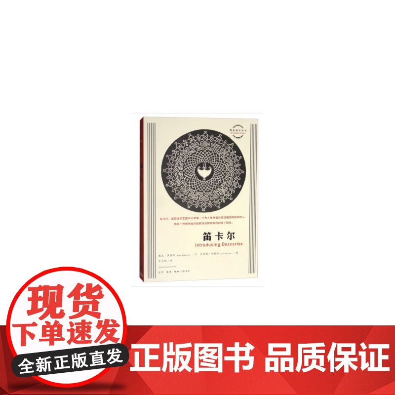 图画通识丛书:笛卡尔 [英]戴夫·罗宾逊 [樊登读书会]三联书店图画通识丛书 生活读书新知三联书店 正版书籍高清大图