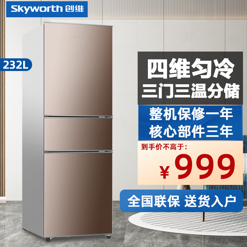 创维冰箱 232升三门小型家用冰箱 三开门宿舍租房冷藏冷冻冰箱低噪省电BCD-232T晨曦金