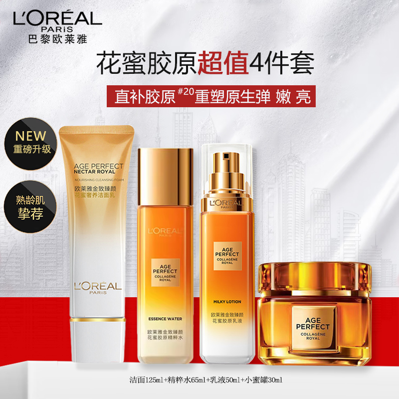 欧莱雅花蜜胶原套装(洁面125ml+胶原水65ml+乳液50ml+小蜜罐30ml)补水紧致淡纹抗皱 面部护肤品套装女