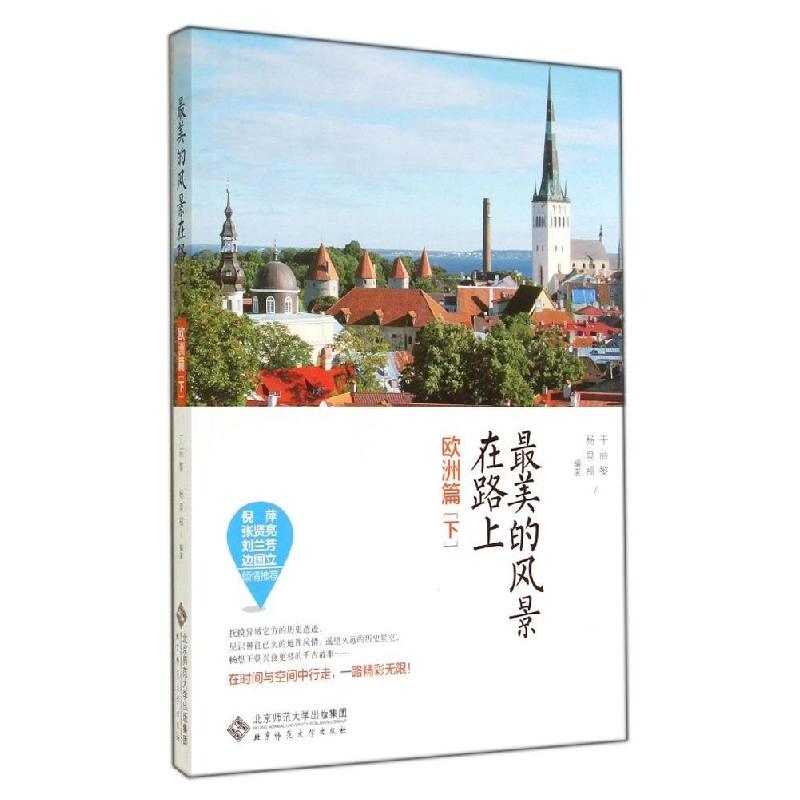 正版新书】最美的风景在路上(欧洲篇下)于丽黎9787303175697