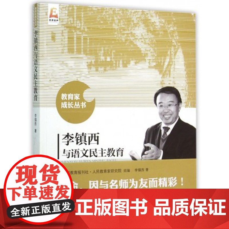 李镇西与语文民主教育 李镇西 教育家成长丛书 教育家论著 教育学 北京师范大学出版社 9787303191444 书籍高清大图