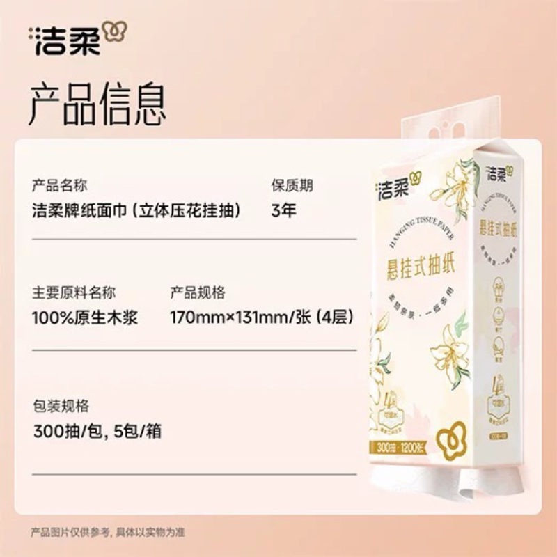 洁柔大包悬挂式抽纸300抽2提餐巾纸家用实惠装厕纸可擦手面巾卫生纸高清大图