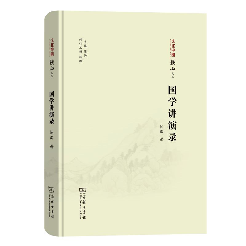 醉染图书国学讲演录9787100180368