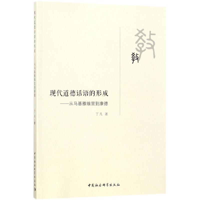 醉染图书现代道德话语的形成9787520306355高清大图