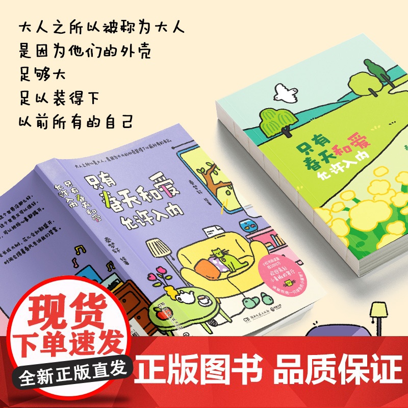 [寄语印签+贴纸]我用夏天比拟你 秦梦轩新作只有春天和爱允许入内小青椒的客厅作品 小红书阅读量超1000万 治愈暖心漫画高清大图