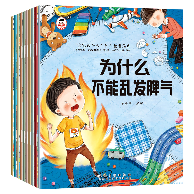 [10本]宝宝为什么系列教育绘本 [正版]书籍为什么不能10册儿童情绪管理与性格培养绘本3到6岁宝宝故事书幼儿园阅读4-高清大图