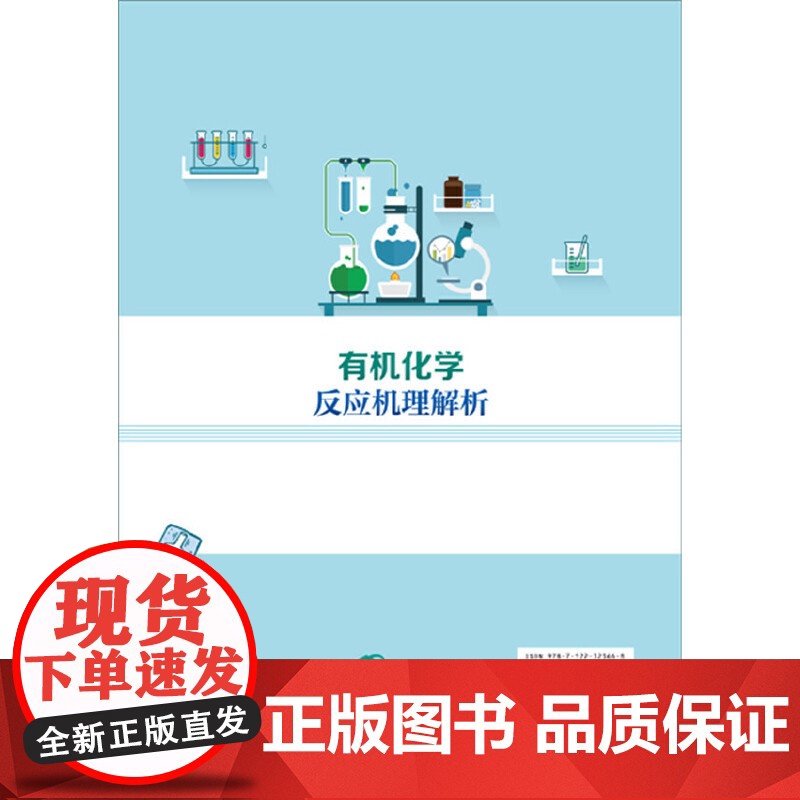有机化学反应机理解析 景崤壁 高中生奥林匹克化学竞赛的参考指导书培训进修教材有机化学参考书 化学工业出版社 正版书籍高清大图