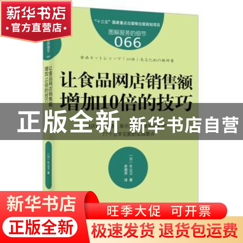 正版 让食品网店销售额增加10倍的技巧 [日]长山卫 东方出版社高清大图